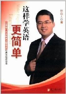 這樣學英語更簡單 這樣學英語更簡單