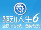 驅動人生