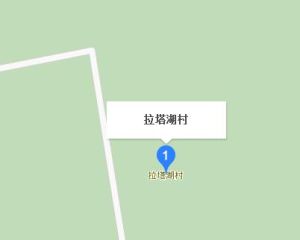 拉塔湖村 拉塔湖村