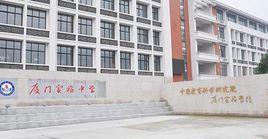 中國教科院廈門實驗中學 中國教科院廈門實驗中學