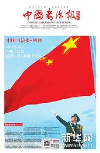 中國書法報 中國書法報