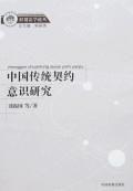 中國傳統契約意識研究 中國傳統契約意識研究