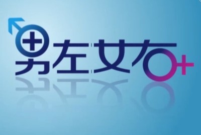 男左女右 男左女右