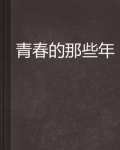 青春的那些年 青春的那些年