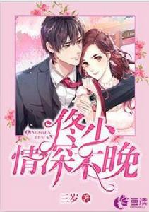 佟少,情深不晚 佟少,情深不晚