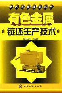 有色金屬錠坯生產技術 有色金屬錠坯生產技術