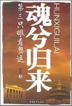 魂兮歸來[楊群所著作品]