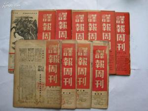 《譯報周刊》