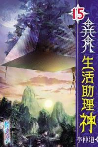 異界生活助理神