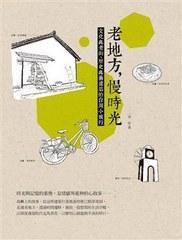 老地方,慢時光 老地方,慢時光