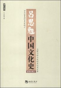 《呂思勉中國文化史》