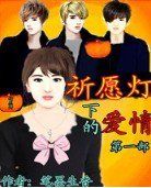 祈願燈下的愛情 祈願燈下的愛情