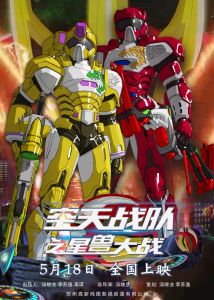 空天戰隊之星獸大戰 空天戰隊之星獸大戰
