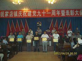 錢家店鎮 錢家店鎮