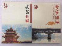 夢筆浦城：中國閩北千年古縣浦城歷史文化