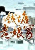 錢塘老娘舅海報