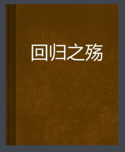 《回歸之殤》