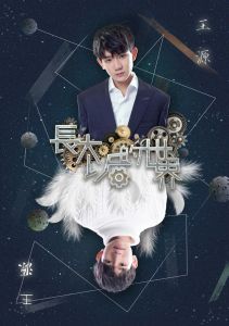 長大以後的世界