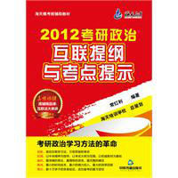 2012考研政治互聯提綱與考點提示