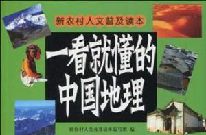 一看就懂的中國地理 一看就懂的中國地理