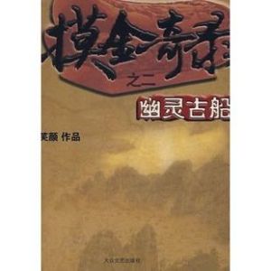 摸金奇錄之二幽靈古船 摸金奇錄之二幽靈古船