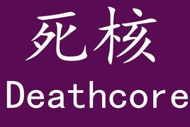 死核 死核