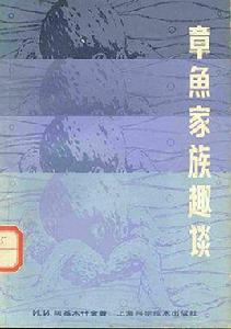 章魚家族趣談 章魚家族趣談