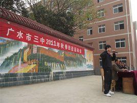 廣水三中 廣水三中