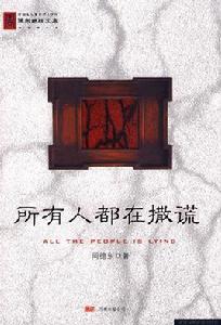 所有人都在撒謊 所有人都在撒謊