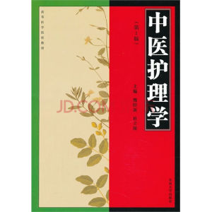 中醫護理學 中醫護理學