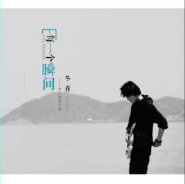 每一個瞬間 每一個瞬間