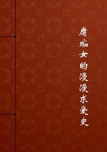 腐痴女的漫漫求愛史