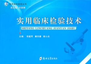 實用臨床檢驗技術 實用臨床檢驗技術