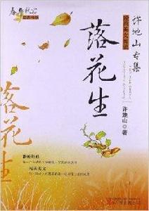 春華秋實經典書系·許地山專集:落花生 春華秋實經典書系·許地山專集:落花生