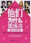 他們為什麼能成功:魅力女性卷 他們為什麼能成功:魅力女性卷
