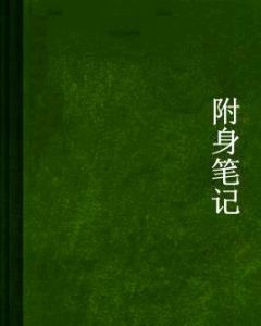 附身筆記 附身筆記
