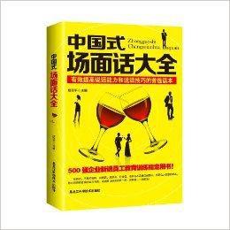 中國式場面話大全 中國式場面話大全