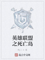 英雄聯盟之死亡島 英雄聯盟之死亡島