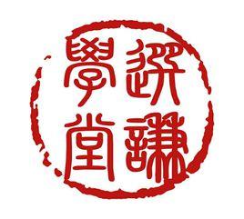 讀經教育 讀經教育