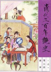 清代三百年艷史(上下套) 清代三百年艷史(上下套)