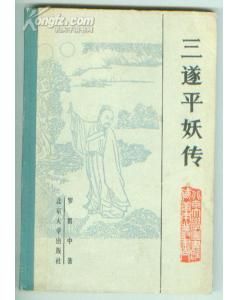 《三遂平妖傳插圖》