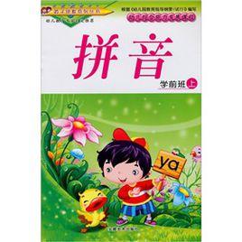 學前班(上冊):拼音 學前班(上冊):拼音