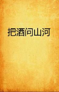 把酒問山河 把酒問山河