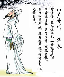 八聲甘州·柳永 八聲甘州·柳永