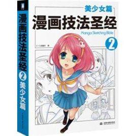 漫畫技法聖經:美少女篇 漫畫技法聖經:美少女篇