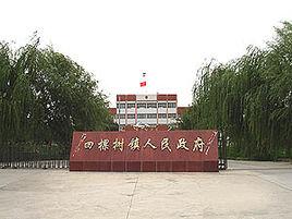 四棵樹鎮 四棵樹鎮