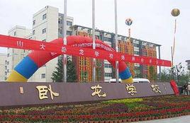 臥龍學校 臥龍學校