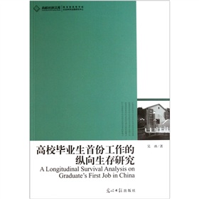 高校畢業生首份工作的縱向生存研究 高校畢業生首份工作的縱向生存研究