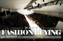 國際時尚買手 國際時尚買手