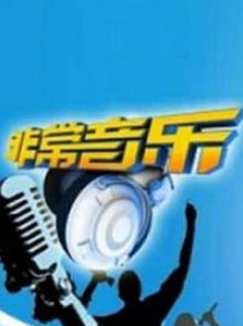 非常音樂 非常音樂